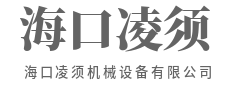 千锤百炼成钢，机械卓越担当-海口凌须机械设备有限公司二维码